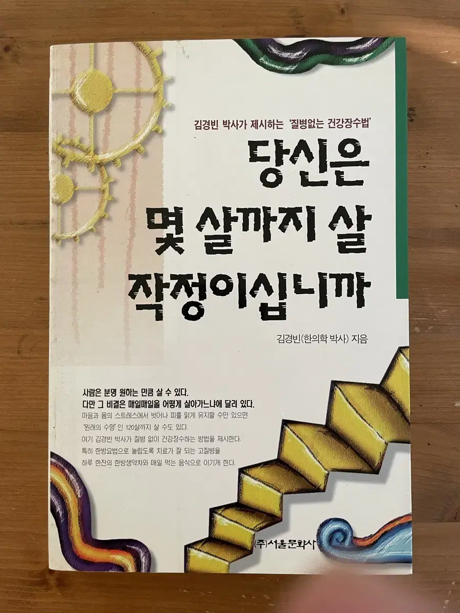 당신은 몇 살까지 살 작정이십니까 - 김경빈